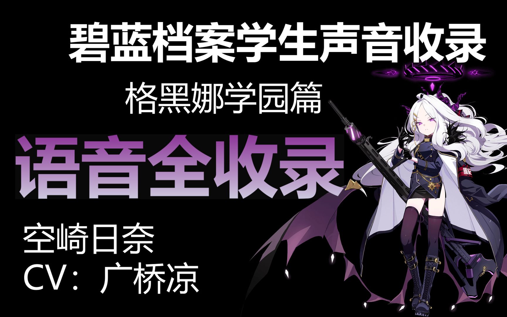 [图]【持续更新】碧蓝档案语音收录--空崎日奈（格黑娜学园篇）CV:广桥凉【BA声音档案】