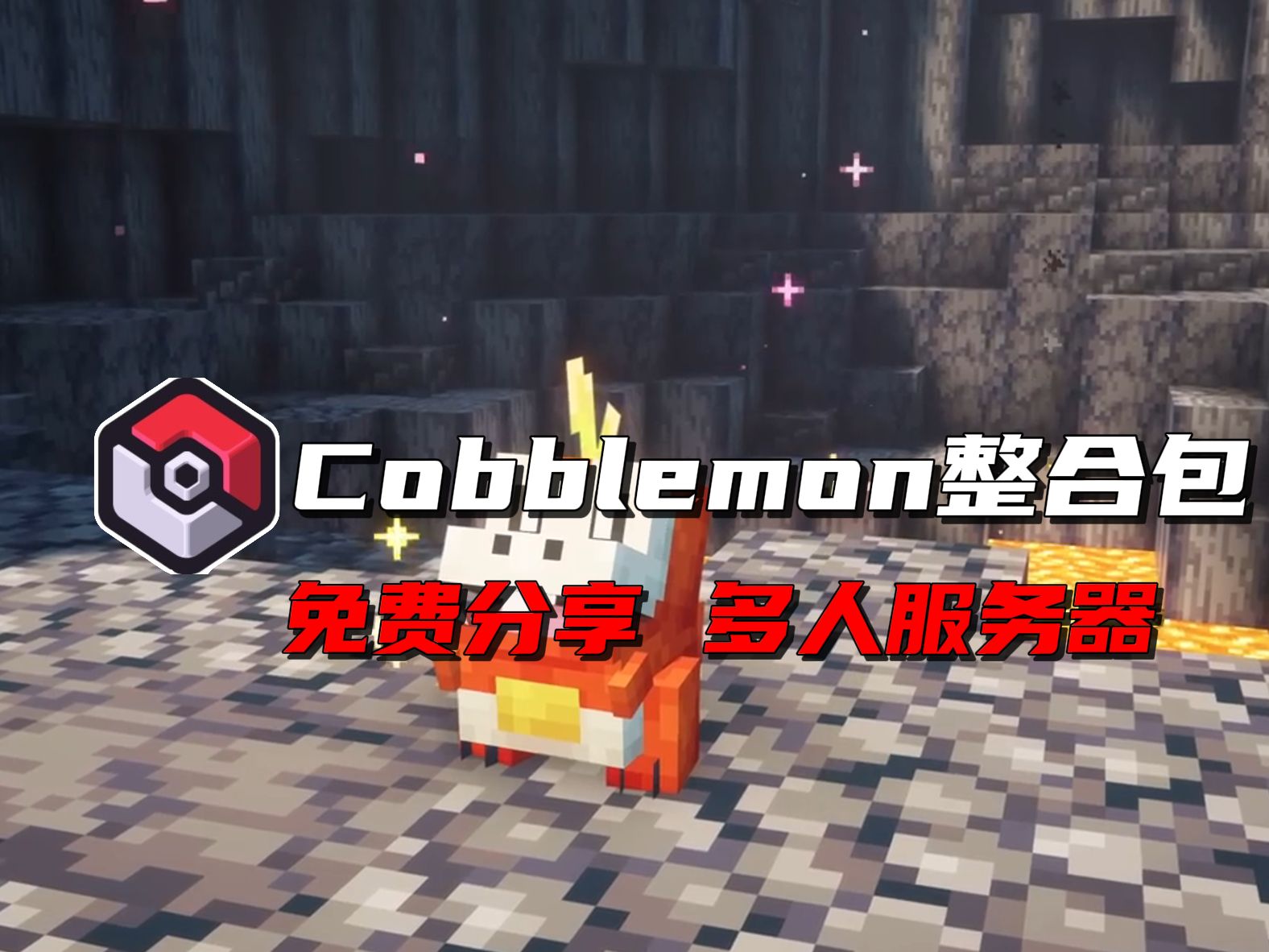 【Cobblemon整合包】免费分享我的世界方块宝可梦整合包!内置优质多人服务器!网络游戏热门视频