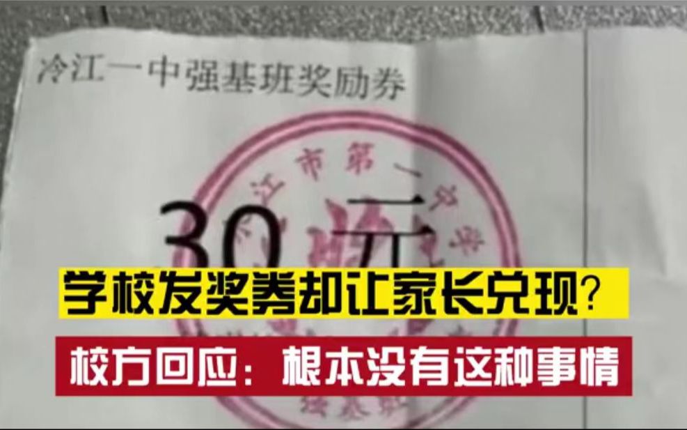 网传”学校发奖券请家长兑现“,校方回应:公章不是本校的,也没有这个班级哔哩哔哩bilibili