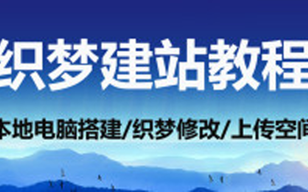 [图]如何做一个网站！搭建网站《cms建站教程》源代码建站视频教程！如何做一个官方网站？