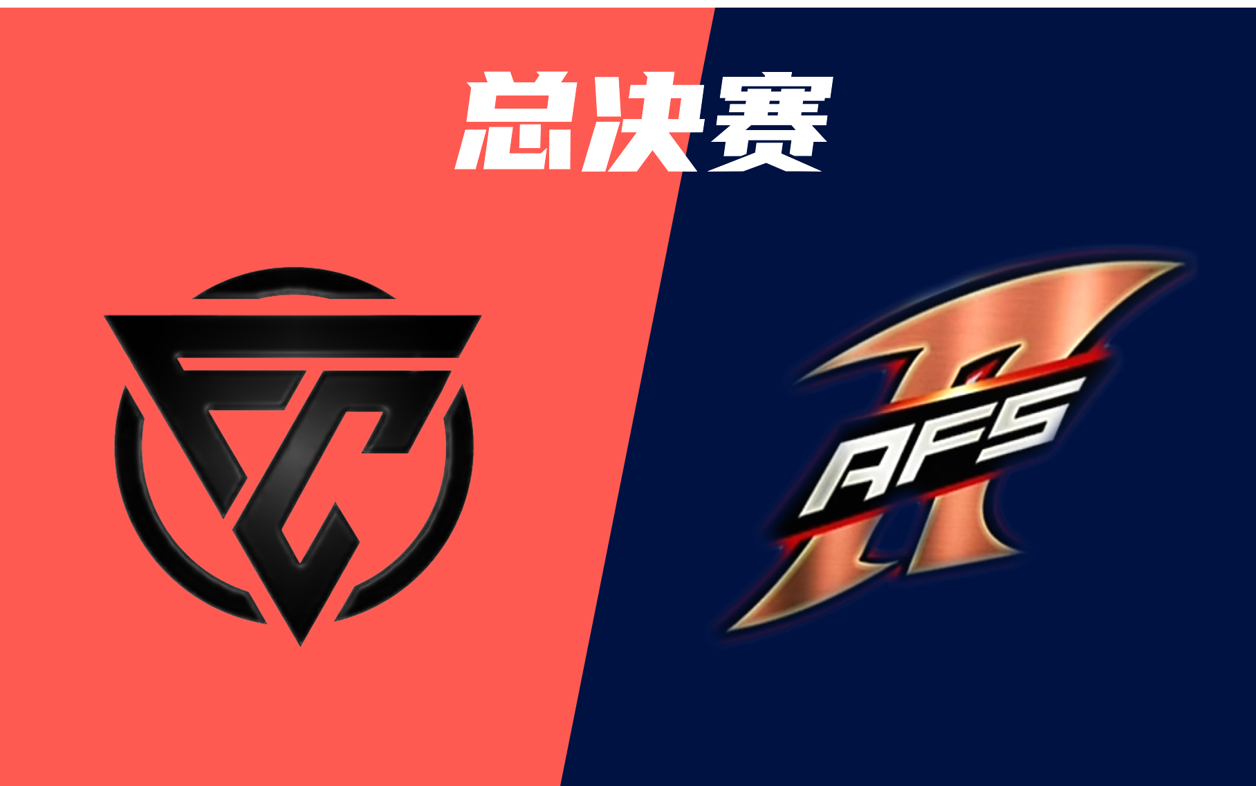 [图]XC星辰巨星杯 组队 总决赛 FC vs AFs Tony 初遇 解说