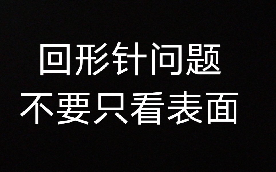 回形针的问题大家不要简单的看,我来从一个方向说说回形针.哔哩哔哩bilibili