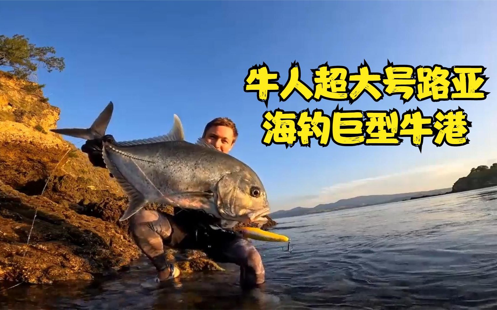 牛人用超大号路亚钩海钓,轻松外收获一条巨型gt,这环境钓鱼真棒