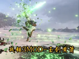 Download Video: 战锤3MOD-玉剑黄箫