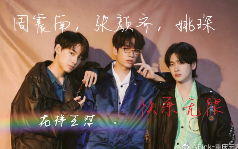 【周震南,张颜齐,姚琛】重庆三兄弟花样互怼,每天的快乐源泉,快乐无限