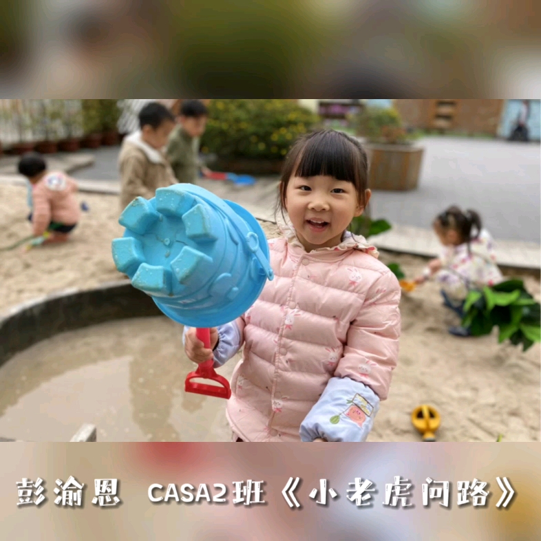 [图]艾蒙特“我是故事大王”第六期 CASA2班彭渝恩《小老虎问路》