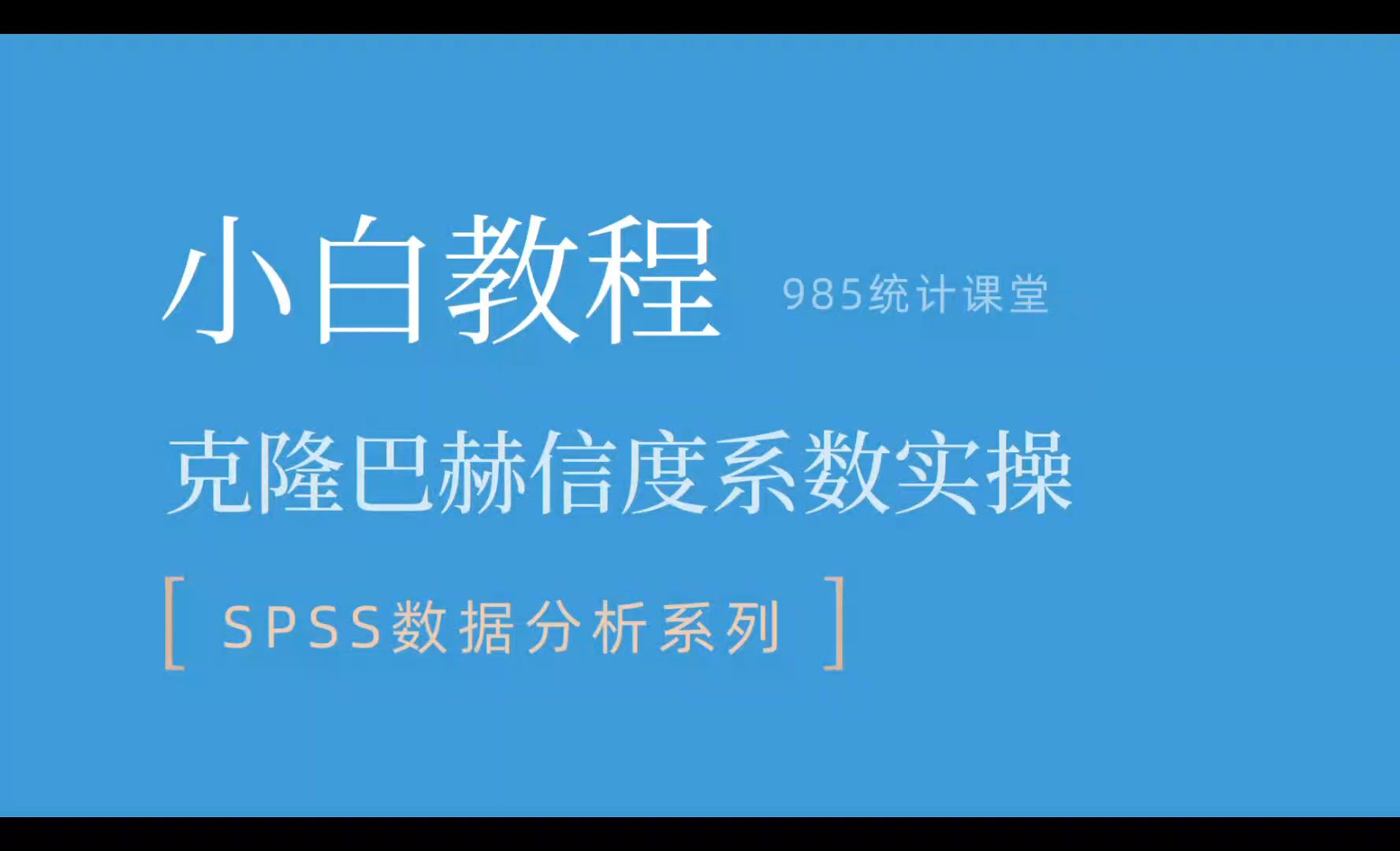 [图]SPSS小白教程|信度检验之克隆巴赫系数(Cronbach’s α)案例实操