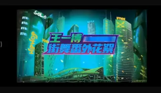 Download Video: 【王一博】《这就是街舞4》王队长 个人镜头cut 番外花絮合集《一》