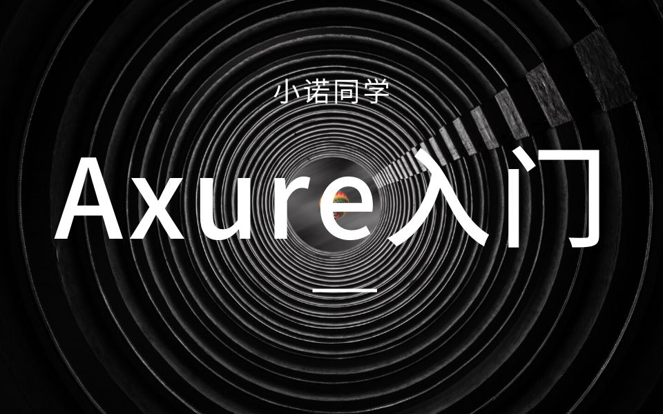 《Axure入门课》第三节:制作登录页面(一)哔哩哔哩bilibili