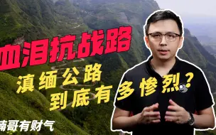 Download Video: 真实历史：血泪抗战路，滇缅公路到底付出了多大牺牲和代价？