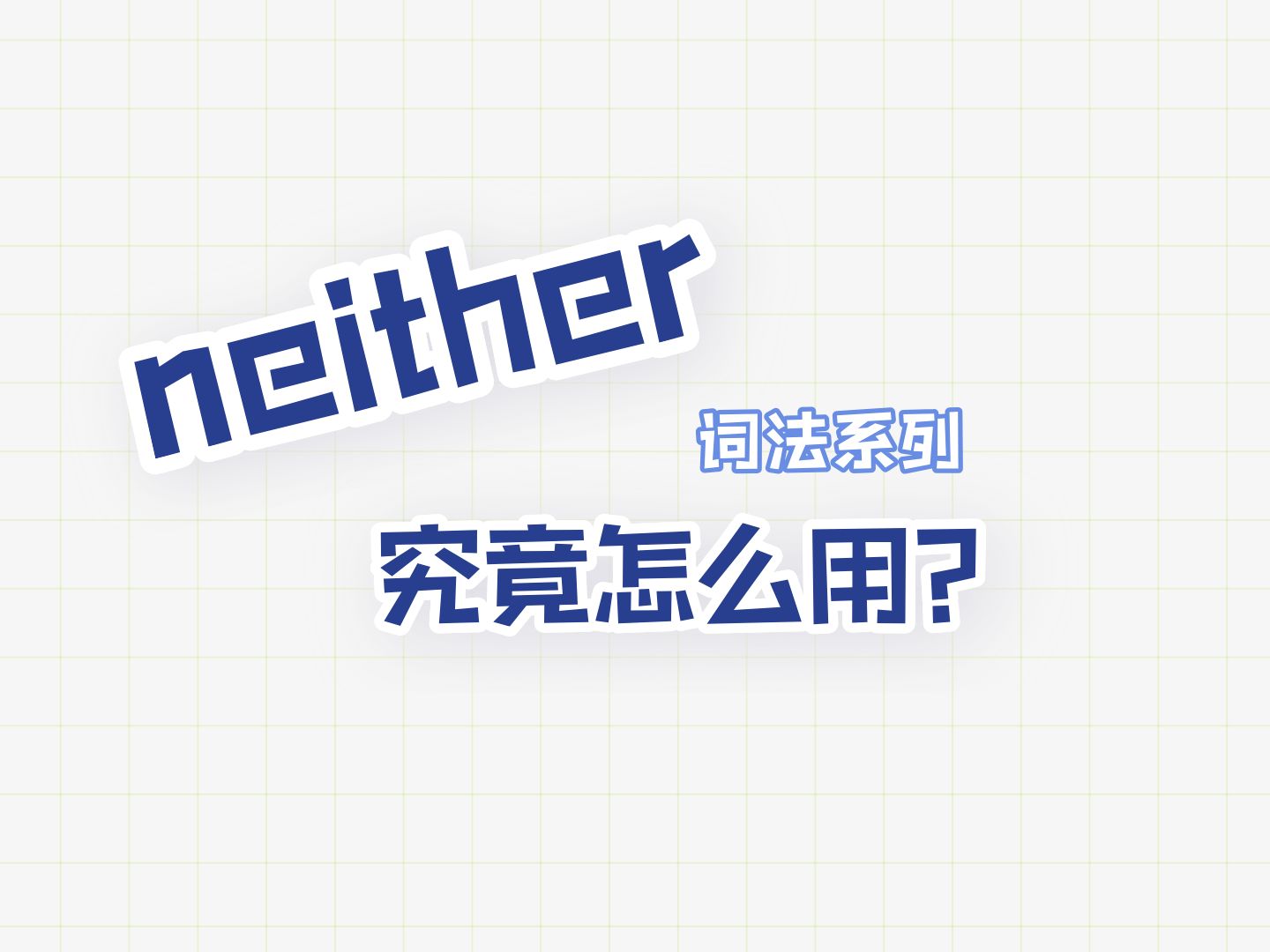 【语法精讲】neither 究竟怎么用?哔哩哔哩bilibili