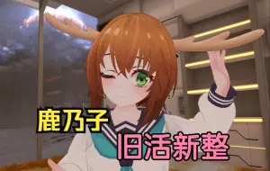 Download Video: VRChat赛博Cos鹿乃子旧活新整