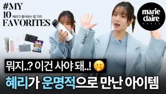 🔹【自制中字|李惠利的好物分享】惠利使用10多年的真情单品是？！💜 MY 10 FAVORITES with HYERI