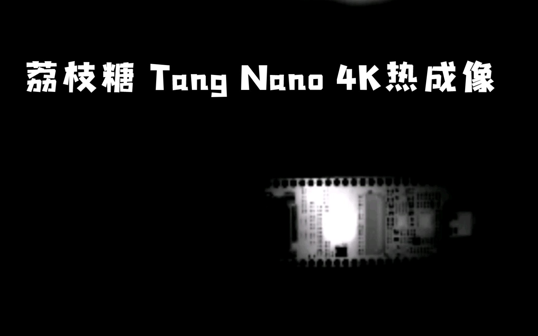 热像:荔枝糖 Tang Nano 4K发热哔哩哔哩bilibili