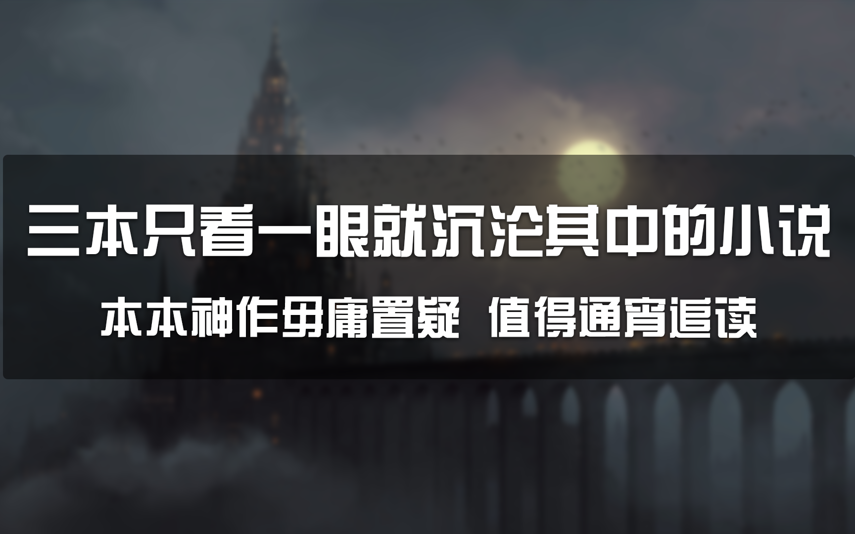 【小说推荐】三本只看一眼就沉沦其中的小说,本本神作毋庸置疑,值得通宵追读哔哩哔哩bilibili