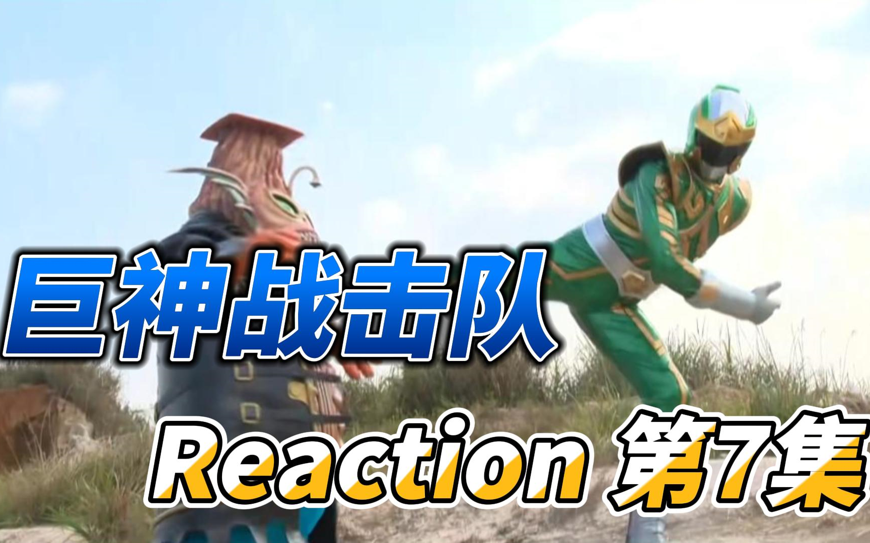 【巨神战击队】Reaction 第7集 基地暴露哔哩哔哩bilibili