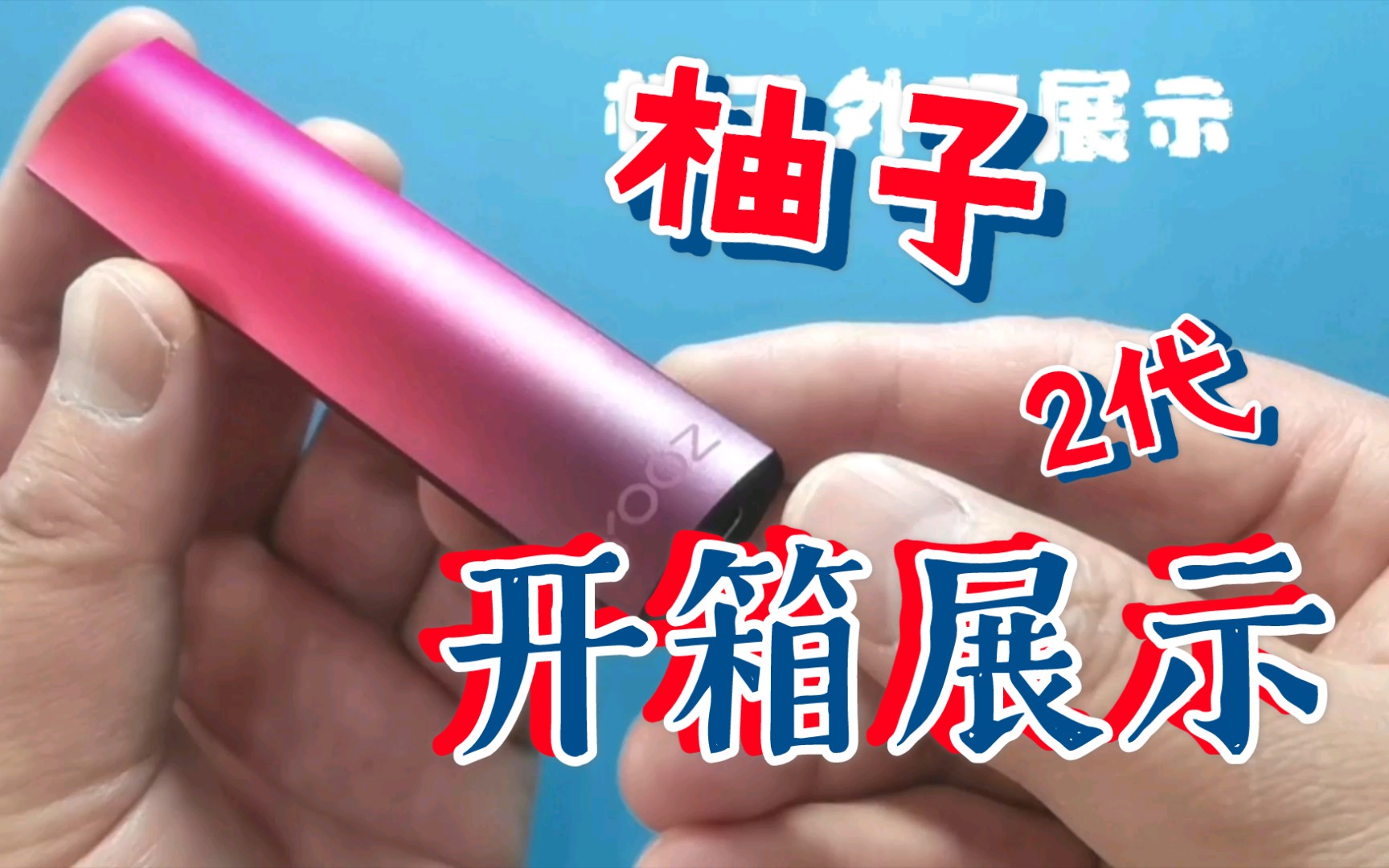 电子烟蒸汽烟柚子二代开箱,酒红权杖色