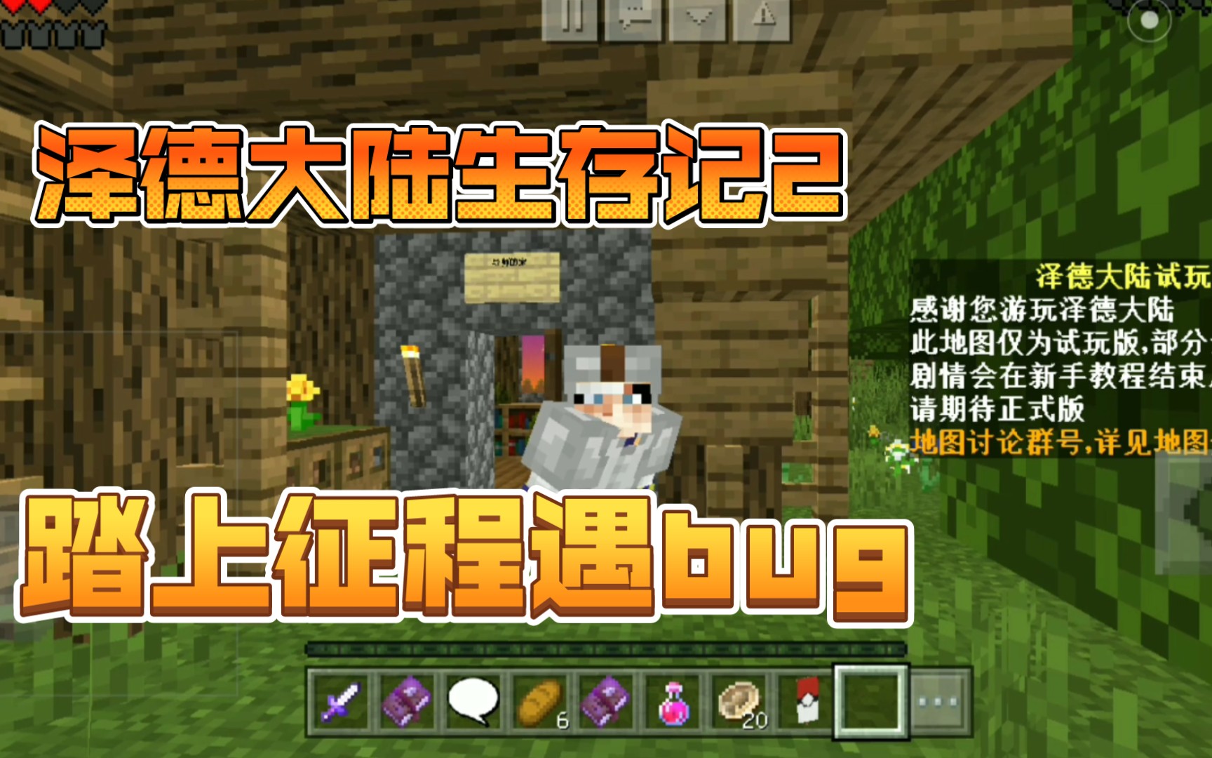 我的世界泽德大陆生存记2:偶遇bug,无奈仓促结尾.手机游戏热门视频