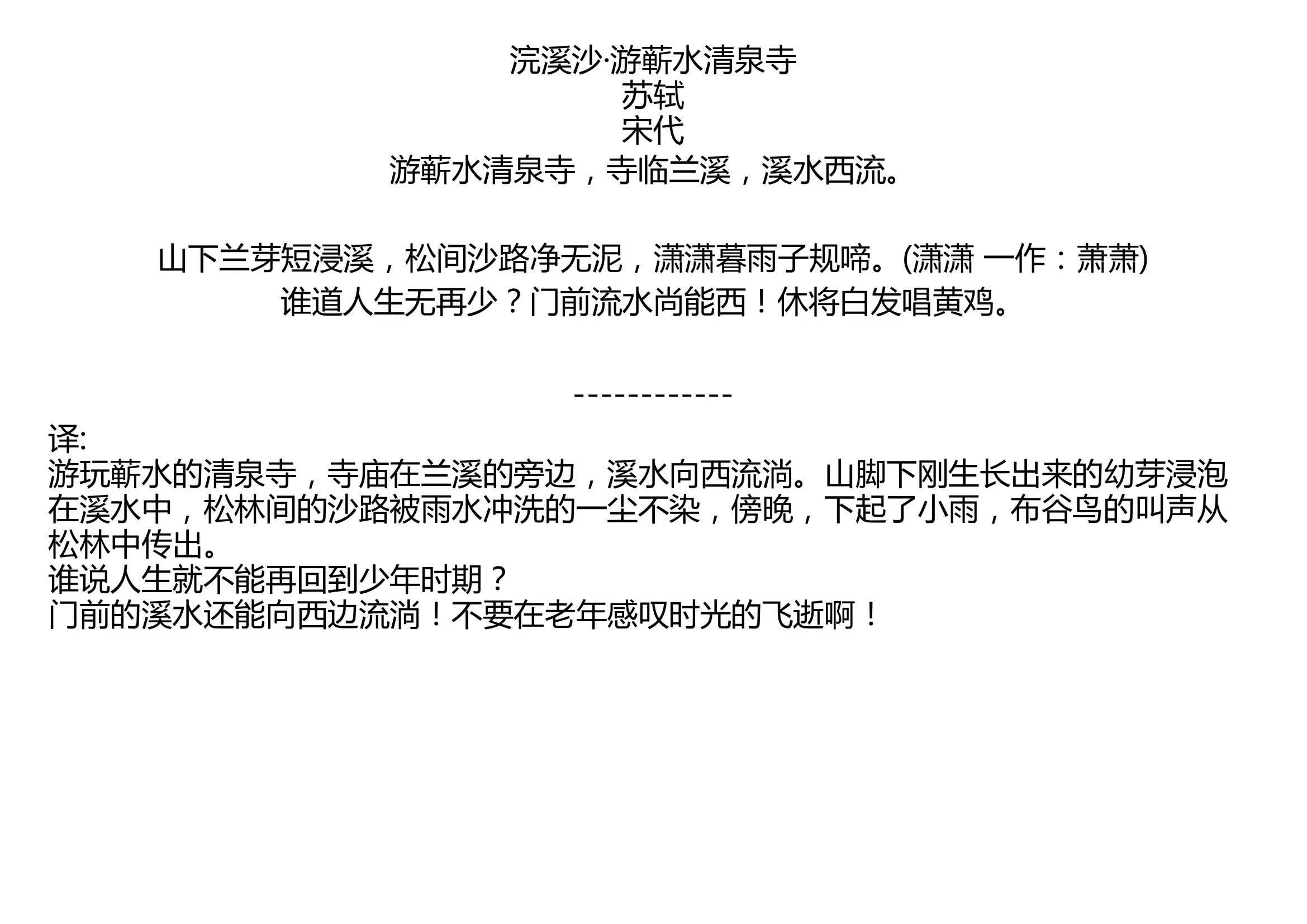 [图]浣溪沙·游蕲水清泉寺 苏轼 宋代 游蕲水清泉寺，寺临兰溪，溪水西流。 山下兰芽短浸溪，松间沙路净无泥，潇潇暮雨子规啼。(潇潇 一作：萧萧) 谁道人生无再少？门