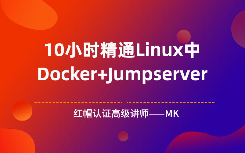 最新linux/Linux运维云计算教程/Linux运维/Linux云计算/Linux/Docker/Jumpserver哔哩哔哩bilibili