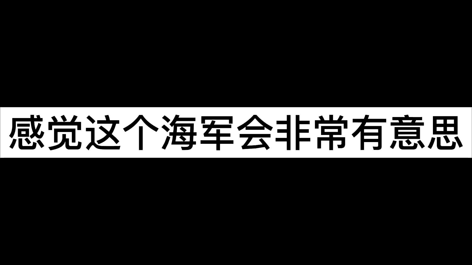 第三位海军大将候补—黑马天政!哔哩哔哩bilibili