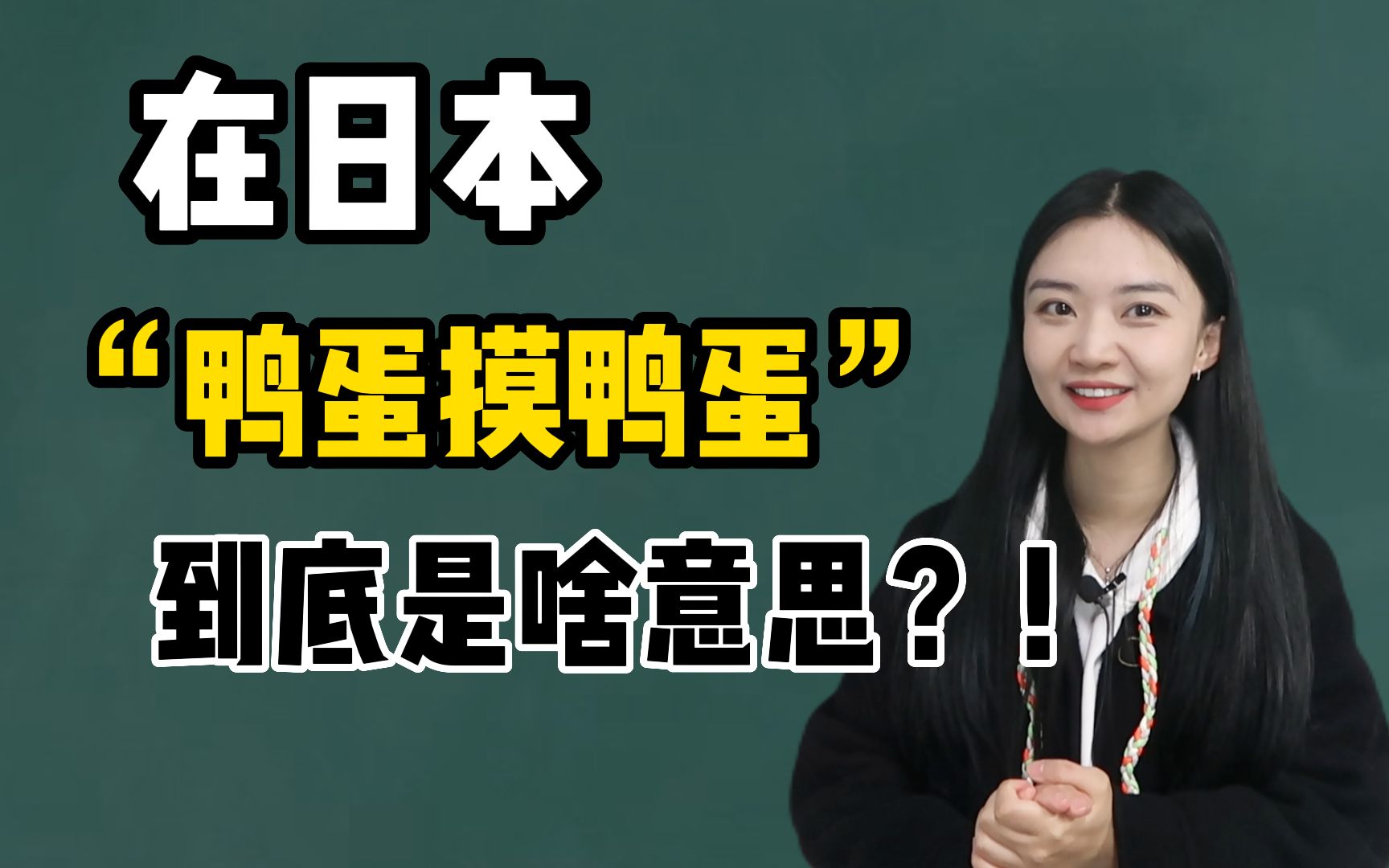 在日本“鸭蛋摸鸭蛋,牡蛎摸牡蛎”到底是啥意思?!哔哩哔哩bilibili