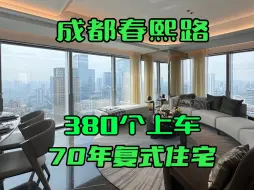 Download Video: 稀缺！150平起步，成都春熙路70年产权的跃层住宅总价不到400个可上车