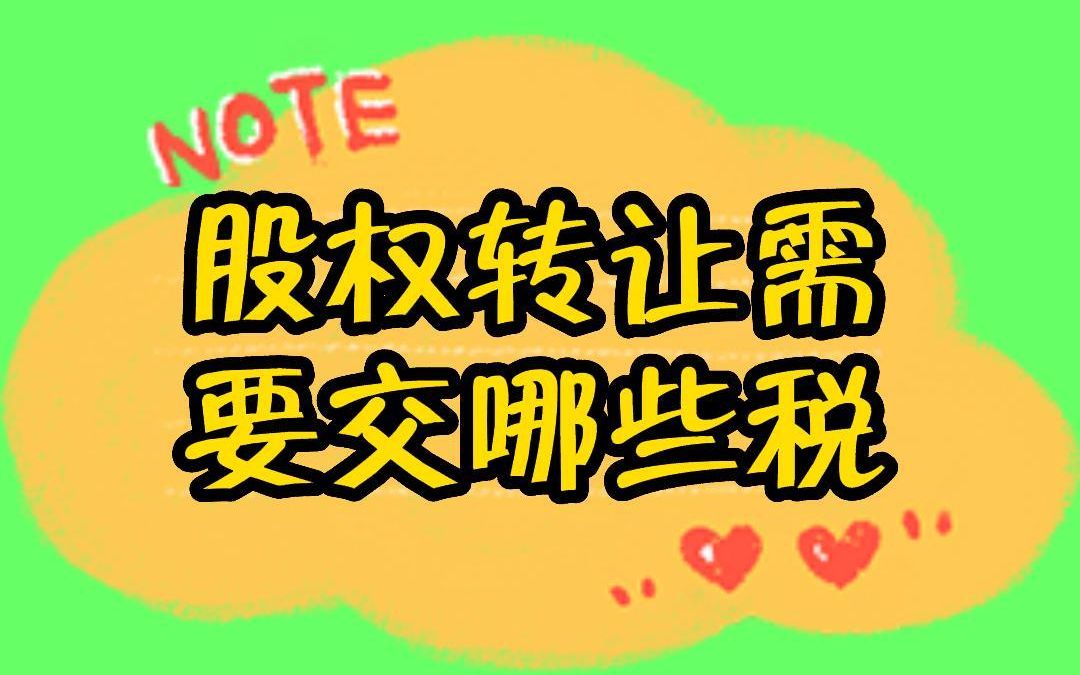 股权转让需要交哪些税?哔哩哔哩bilibili