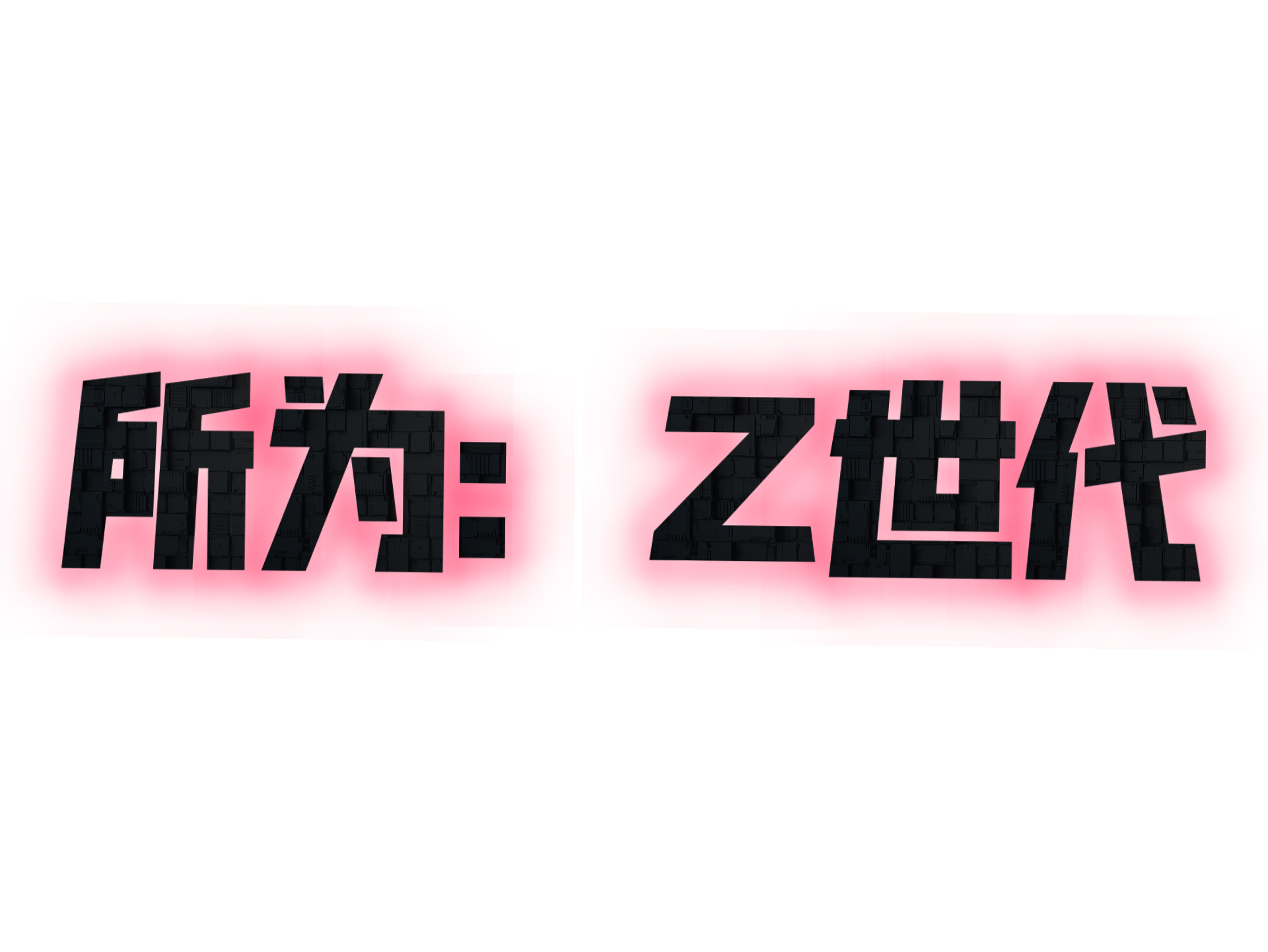 所为:“Z世代”的行为解读与代际沟通哔哩哔哩bilibili