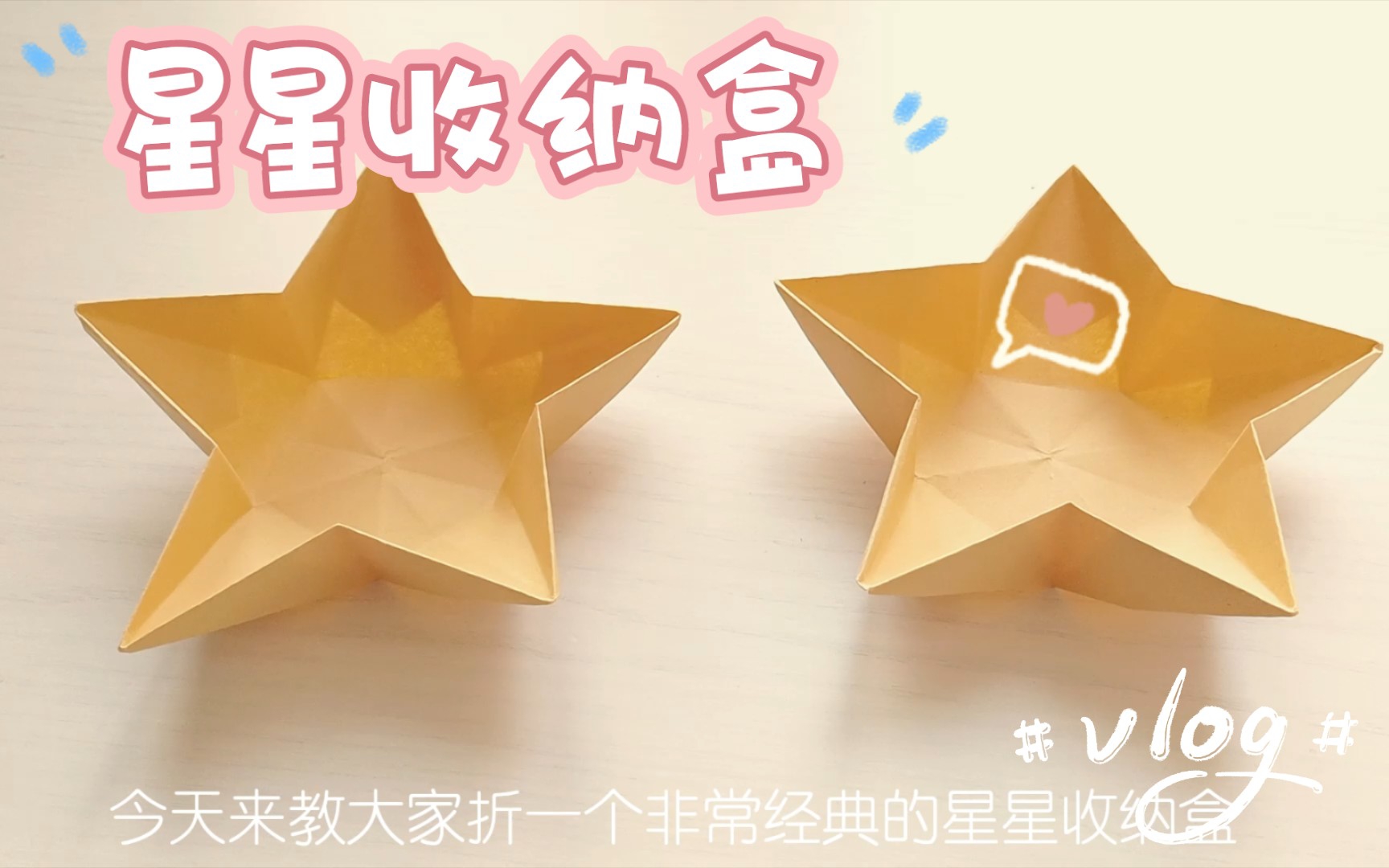 星星收纳盒 折纸教程,简单又经典,桌面收纳盒