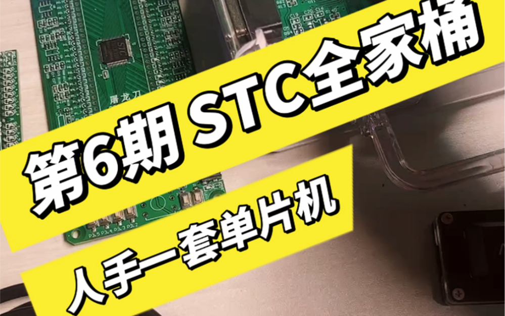 #STC全家桶 #STC32 #国产芯片 第6期,STC全家桶,入门更全面,人手一套单片机,坚持做一件事情,一件事情坚持做,千人交流群,点赞的都给优惠价...