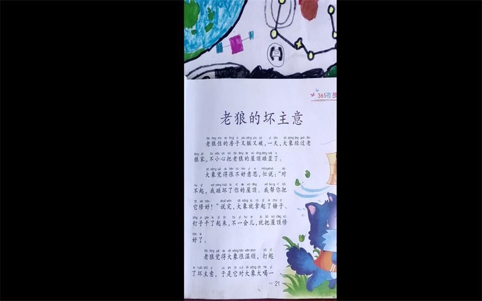 [图]老狼的坏主意 365夜故事诵读 精彩好故事启发孩子思维的益智阅读