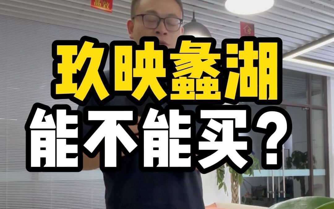 大冤种?中信泰富玖映蠡湖能不能买?哔哩哔哩bilibili