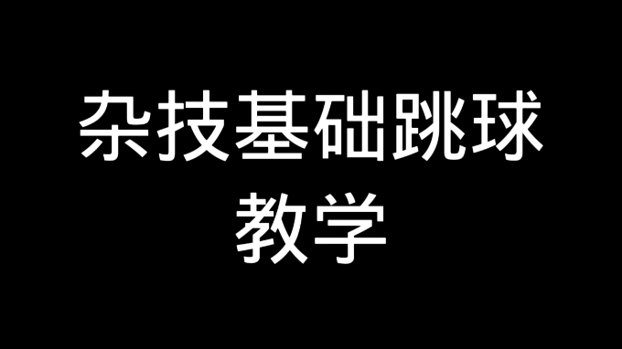 第五人格:杂技基础跳球教学哔哩哔哩bilibili第五人格