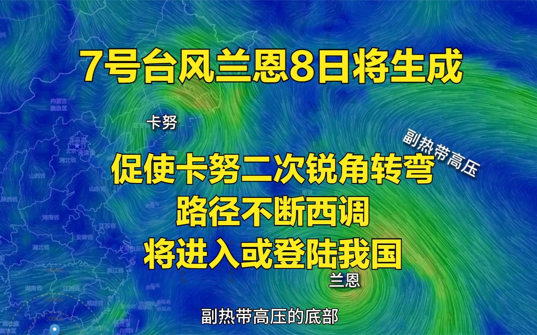 双台风:兰恩预计8日生成,卡努路径持续西调,将二次锐角转弯,进入甚至登陆我国,影响分析哔哩哔哩bilibili