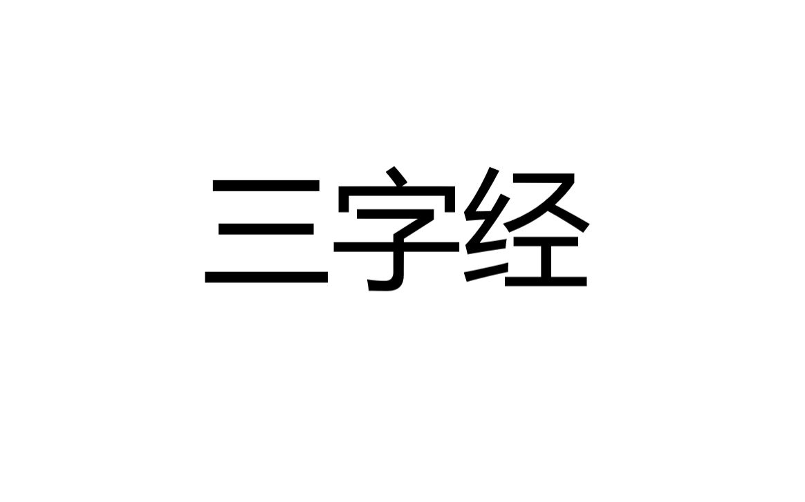 [图]三字经合集