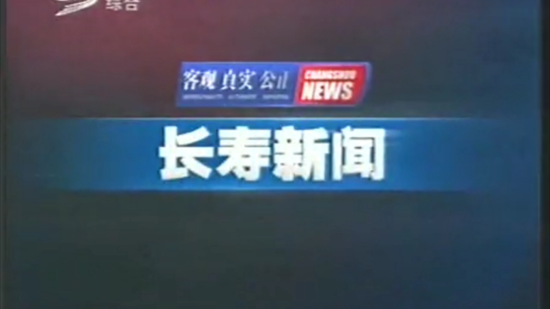 【县市区古老版】(104) 重庆长寿区电视台《长寿新闻》OP+ED(20130719)哔哩哔哩bilibili