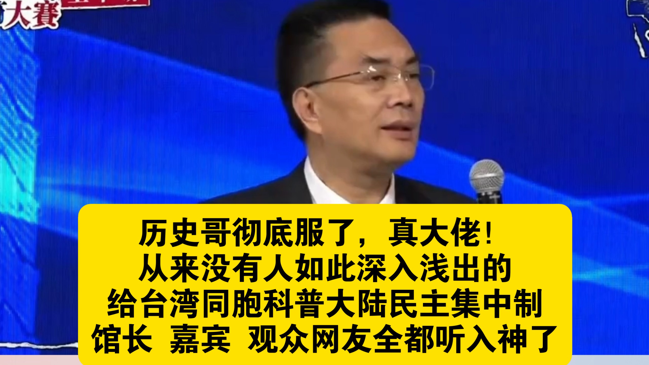 历史哥彻底服了！从来没有人如此深入浅出的给台湾同胞科普大陆民主集中制形成的过程，张宗真会长做到了！馆长 嘉宾 观众 网友全都听入神了