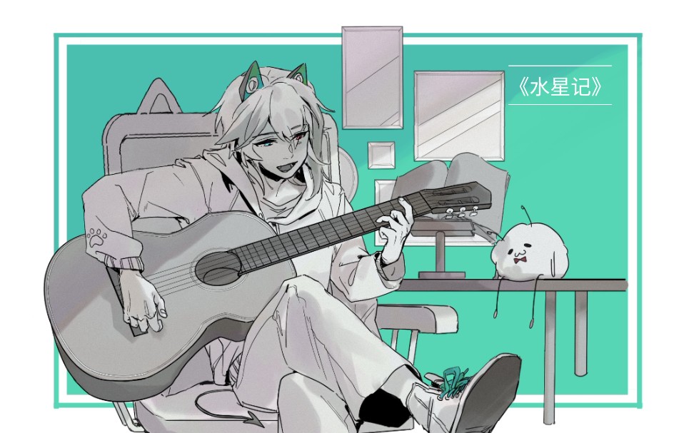 阿萨aza水星记吉他弹唱练习