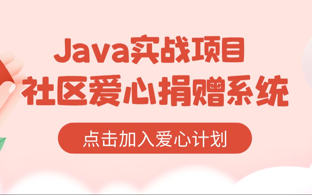 【计算机毕业设计选题】社区爱心捐赠管理系统的设计与实现哔哩哔哩bilibili