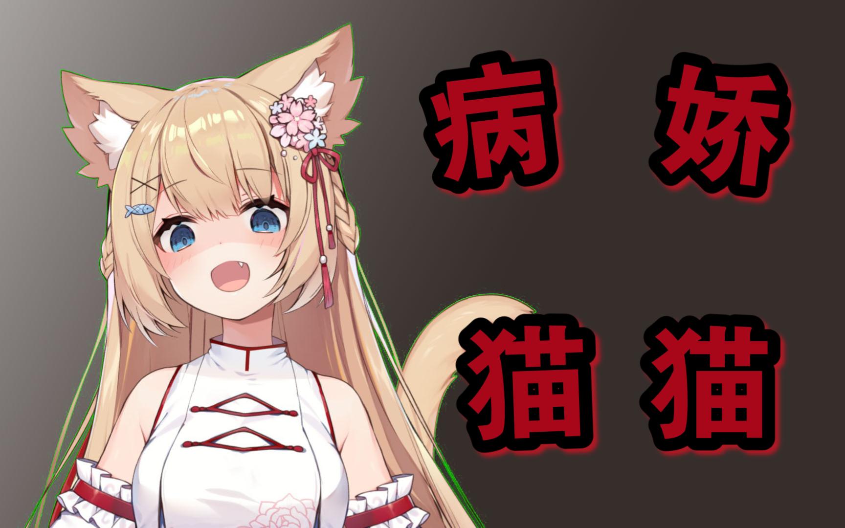 【花园serena】病娇猫猫