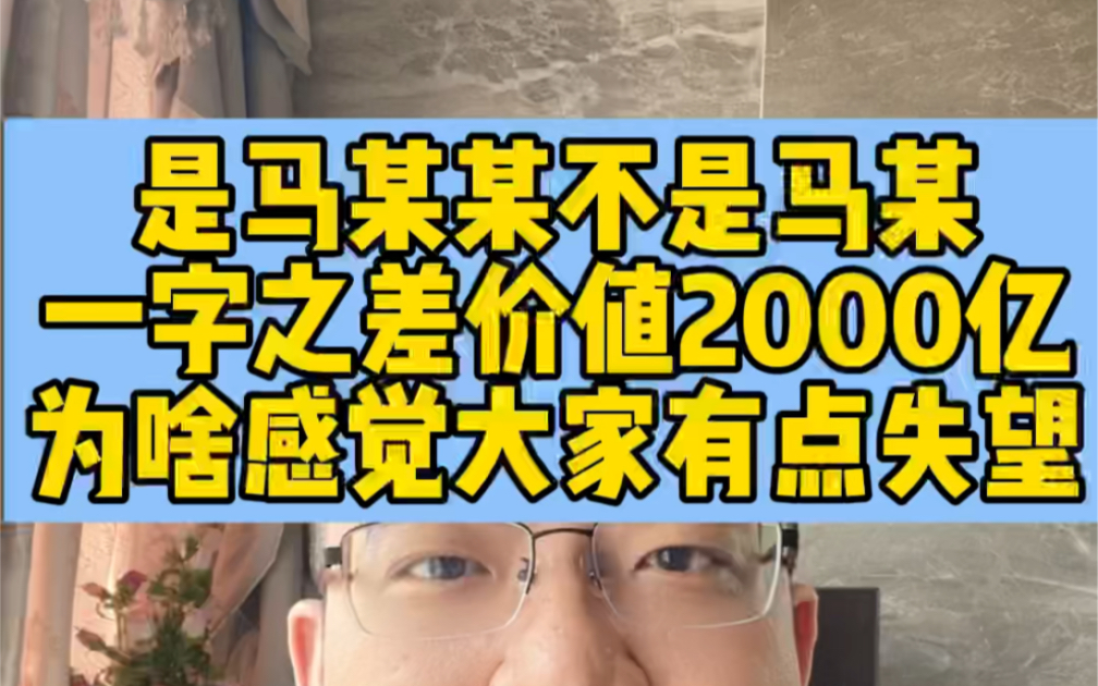 [图]是马某某不是马某一字之差价值2000亿为啥感觉大家有点失望