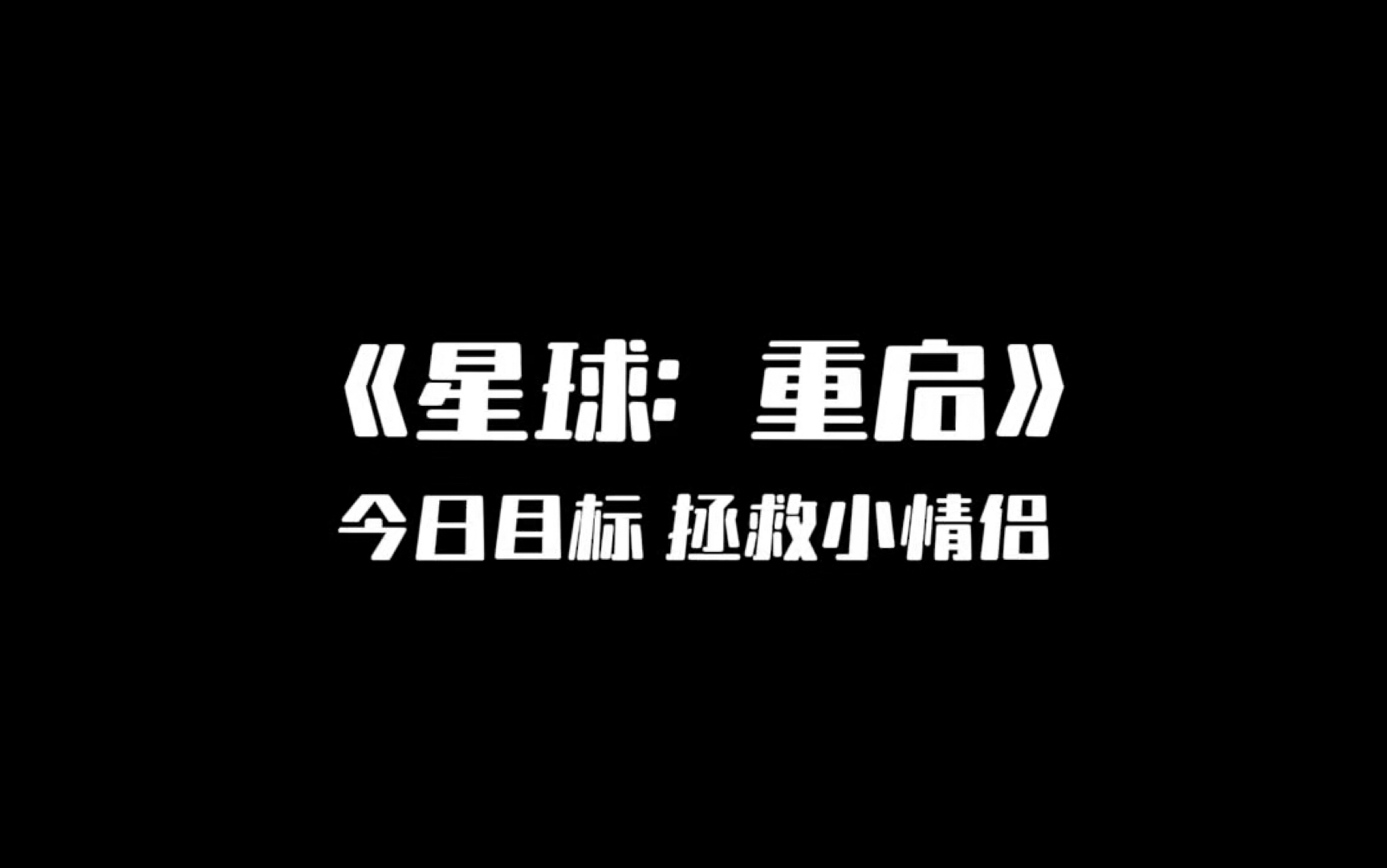 #星球重启 今日目标 拯救小情侣#星球重启一周年减压新服