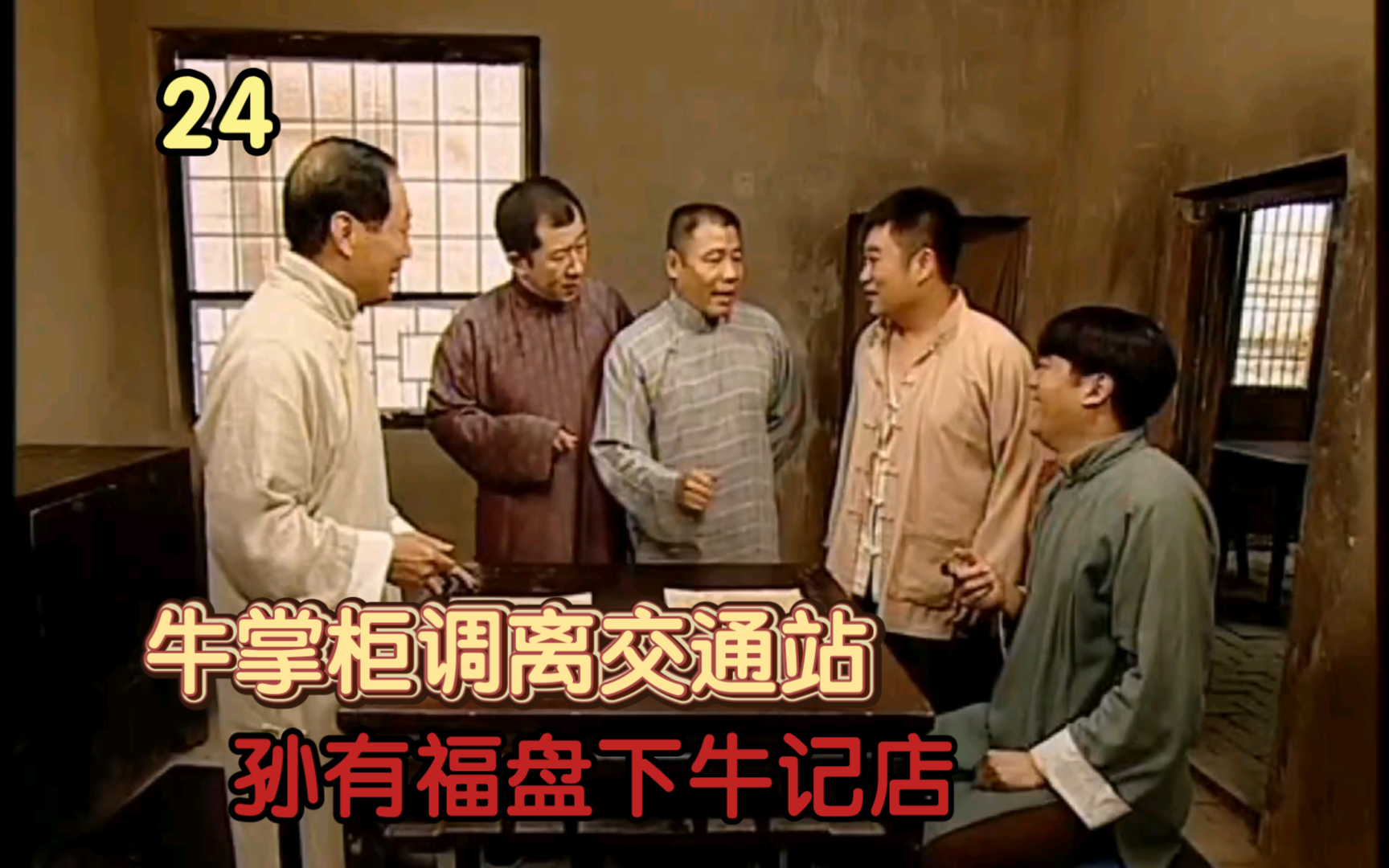 牛掌柜调离交通站,孙有福盘下牛记店