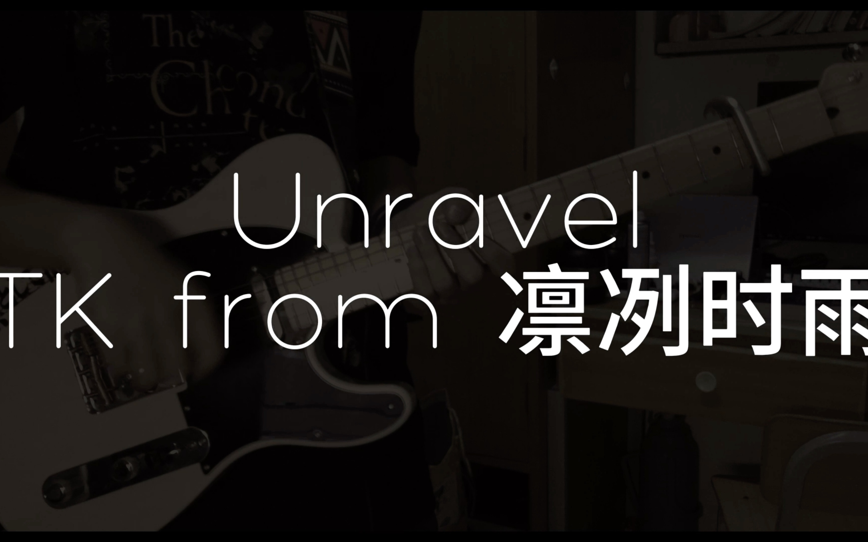 unravel tk from 凛冽时雨 cover