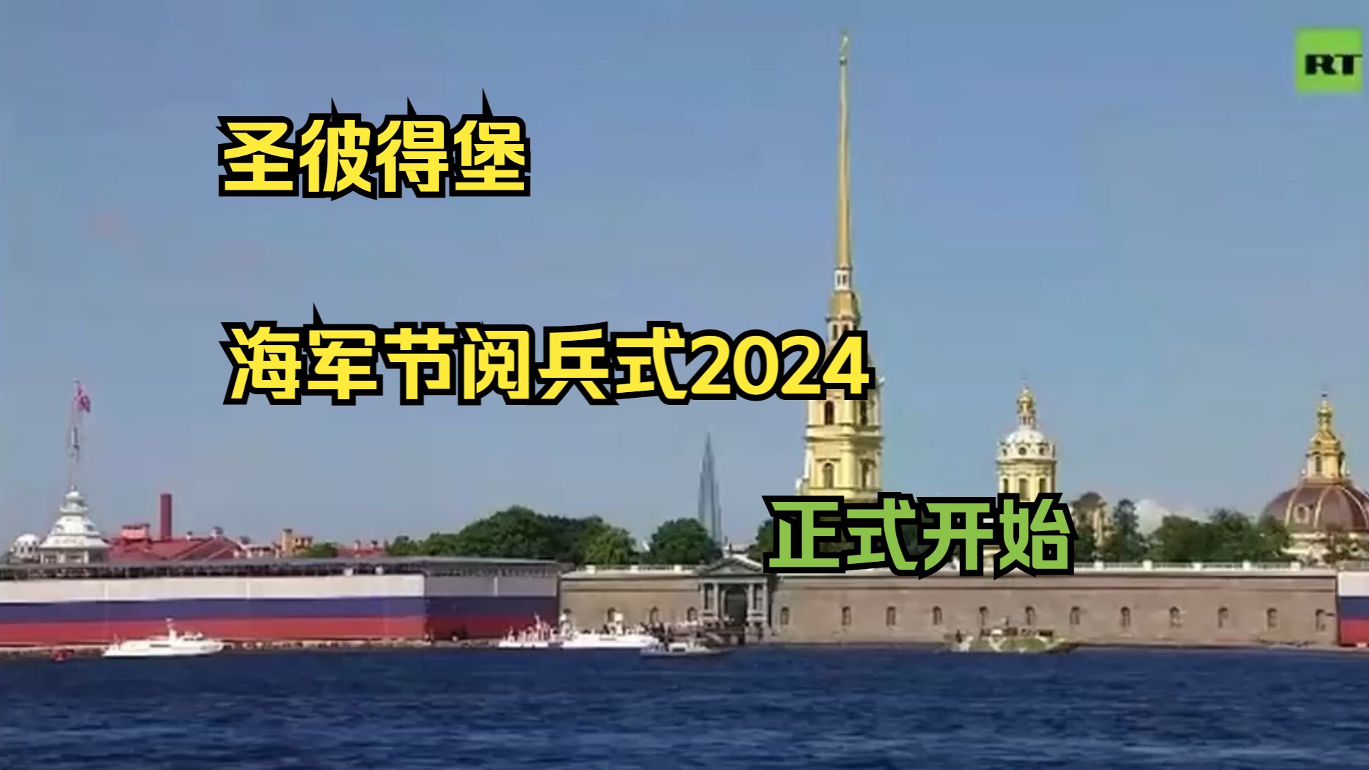 圣彼得堡海军节阅兵式2024 正式开始哔哩哔哩bilibili