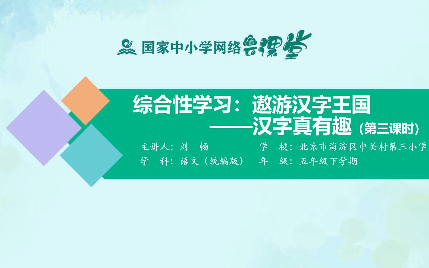 五年级下册 第三单元《汉字真有趣》 第三课时 部编本 示范课哔哩哔哩bilibili