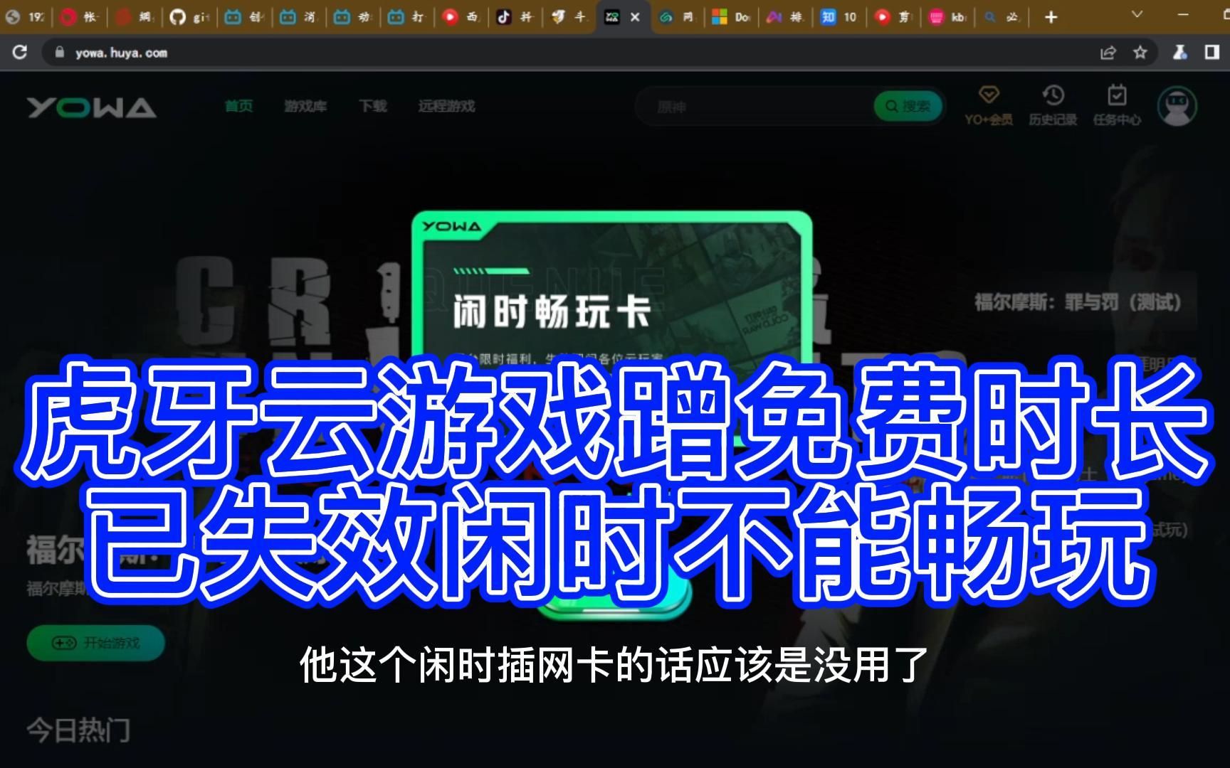 虎牙云游戏蹭免费时长 已失效闲时不能畅玩网络游戏热门视频