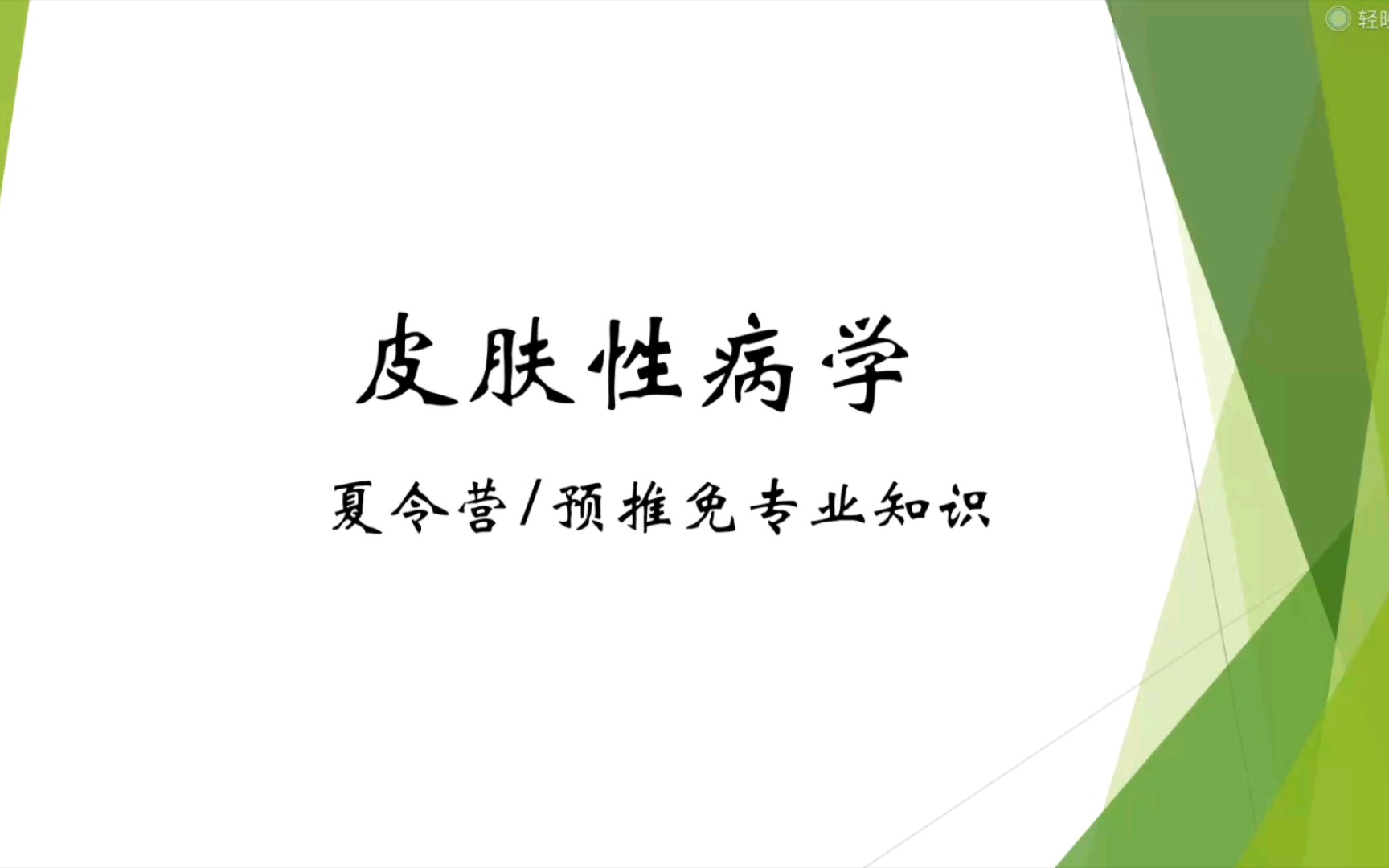 皮肤性病学夏令营/预推免专业知识(1)—皮肤结构和功能哔哩哔哩bilibili