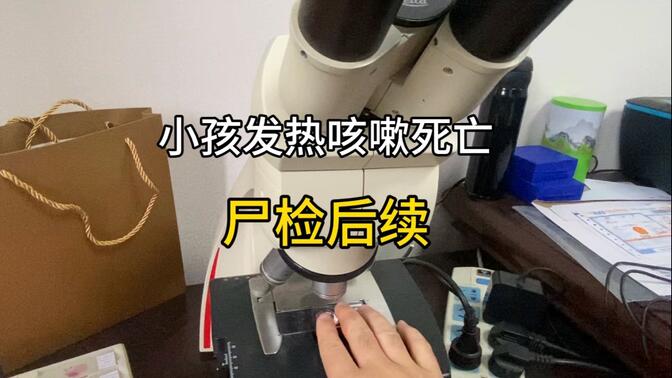 小孩发热咳嗽后死亡，尸检后续来了